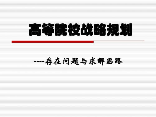 课件 高等院校战略规划--存在问题与求解思路