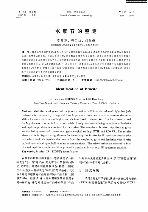 水镁石的鉴定