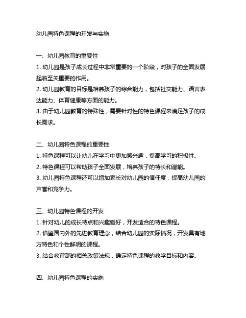 幼儿园特色课程的开发与实施 幼儿园教育