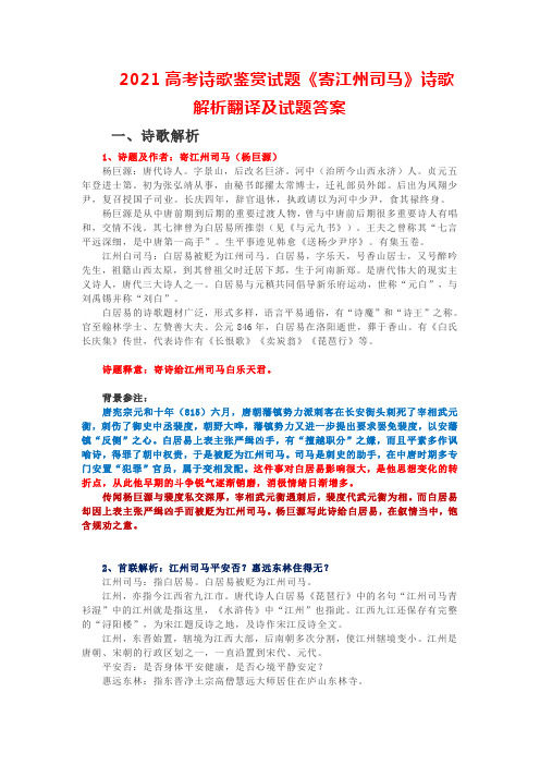 2021高考诗歌鉴赏试题《寄江州司马》诗歌解析翻译及试题答案