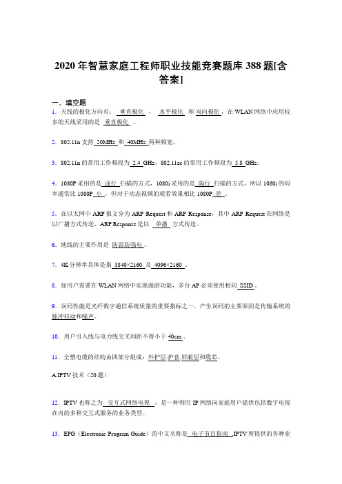 新版精选2020年智慧家庭工程师职业技能竞赛模拟考试388题(含参考答案)