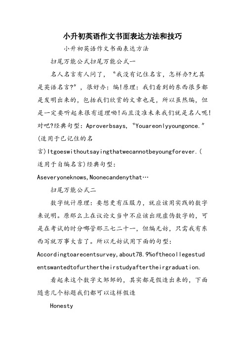 小升初英语作文书面表达方法和技巧