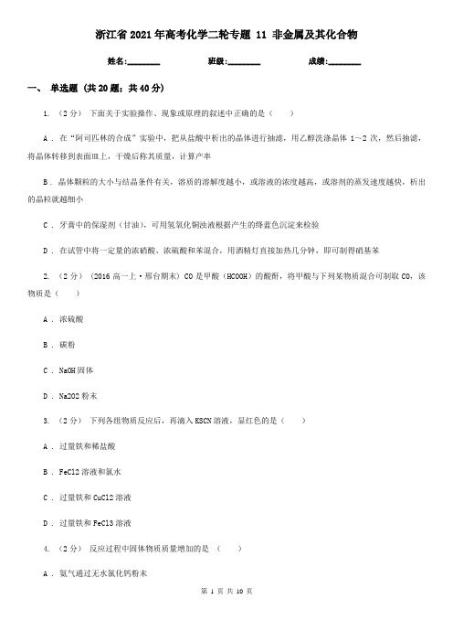 浙江省2021年高考化学二轮专题 11 非金属及其化合物