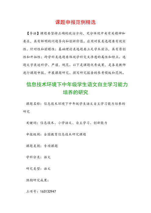 课题申报模板：信息技术环境下中年级学生语文自主学习能力培养的研究