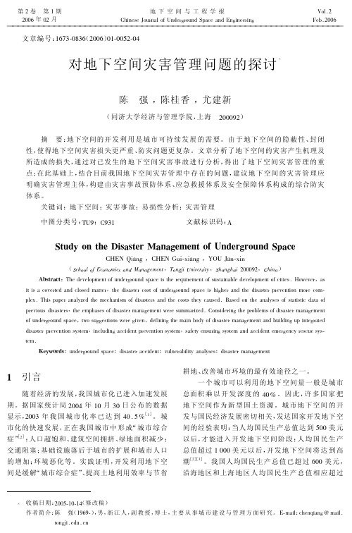 对地下空间灾害管理问题的探讨