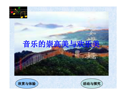 音乐的崇高美与欢乐美PPT课件 北京版