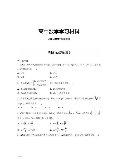 步步高【加练半小时】2017年高考数学(全国理)专题复习：(理)(全国)阶段检测5.docx