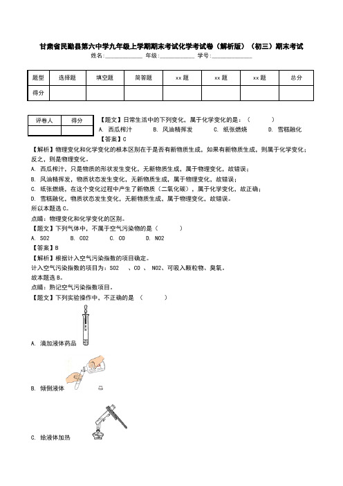 甘肃省民勤县第六中学九年级上学期期末考试化学考试卷(解析版)(初三)期末考试.doc