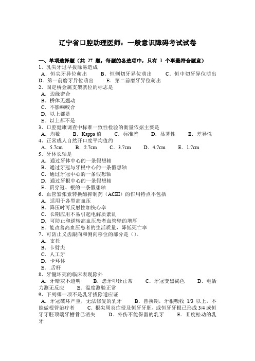 辽宁省口腔助理医师：一般意识障碍考试试卷