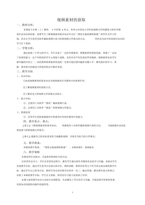 视频素材的获取教学设计