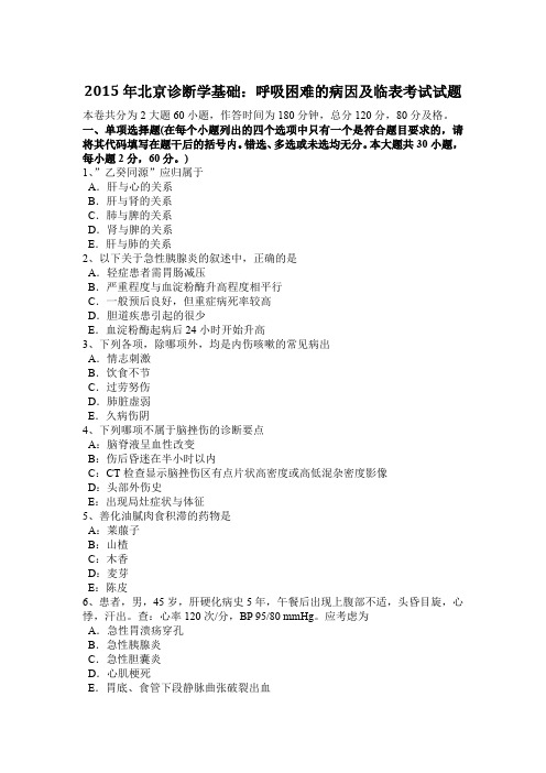 2015年北京诊断学基础：呼吸困难的病因及临表考试试题