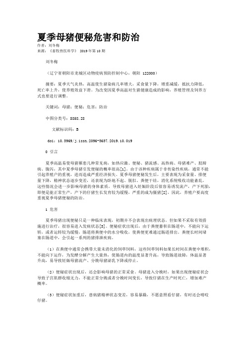 夏季母猪便秘危害和防治