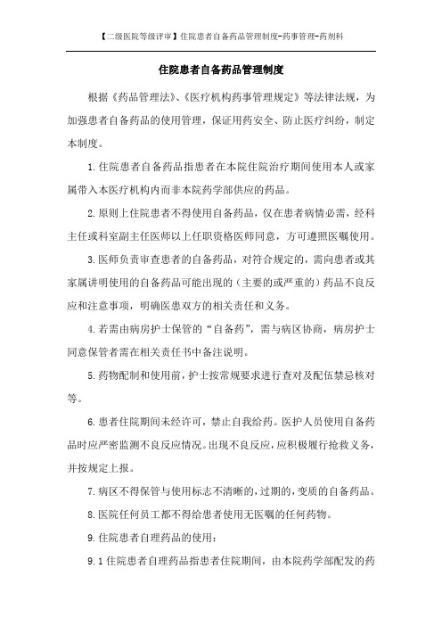 【二级医院等级评审】住院患者自备药品管理制度-药事管理-药剂科