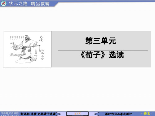 先秦诸子选读第三单元