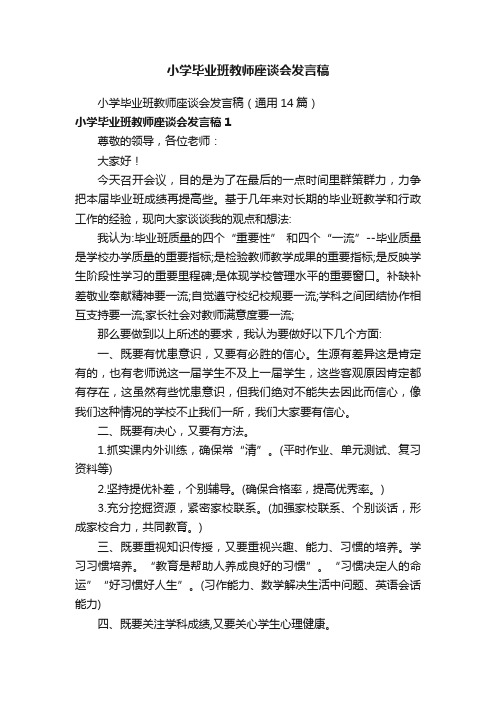 小学毕业班教师座谈会发言稿