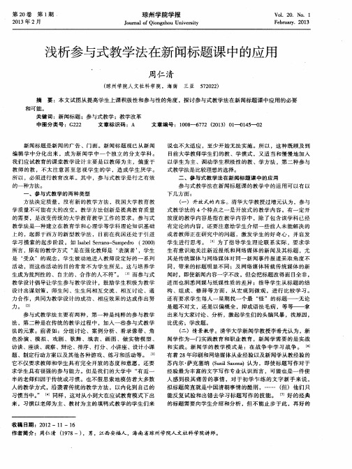 浅析参与式教学法在新闻标题课中的应用