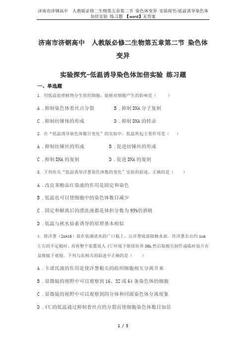 济南市济钢高中  人教版必修二生物第五章第二节 染色体变异 实验探究-低温诱导染色体加倍实验 练习题