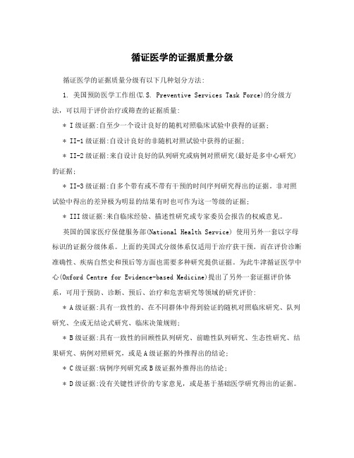 循证医学的证据质量分级