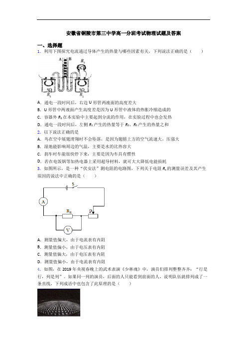 安徽省铜陵市第三中学高一分班考试物理试题及答案