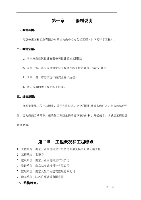 南京公正面粉 施工组织设计