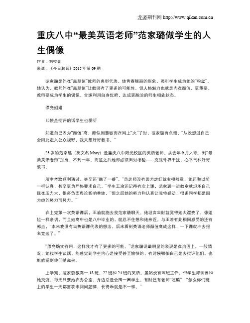 重庆八中“最美英语老师”范家璐做学生的人生偶像