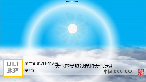 大气的受热过程和大气运动(新人教版)