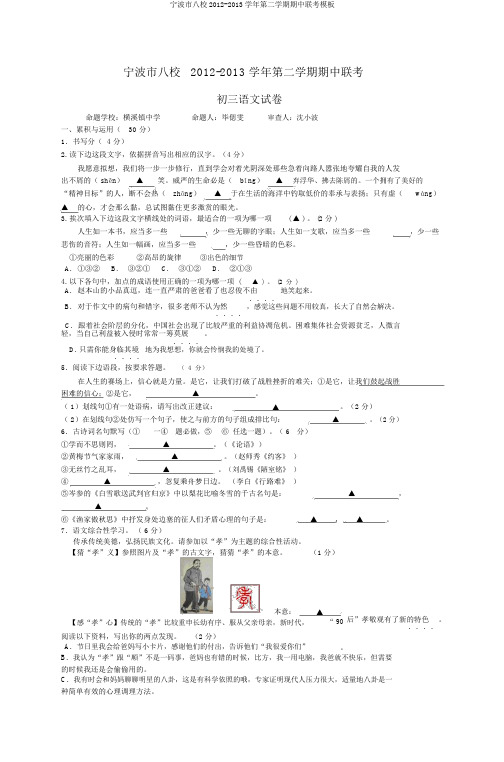 宁波市八校2012-2013学年第二学期期中联考模板