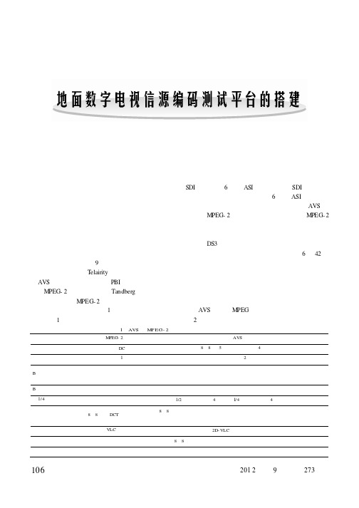 地面数字电视信源编码测试平台的搭建