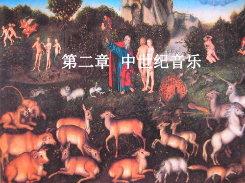 走进西方音乐之中世纪音乐
