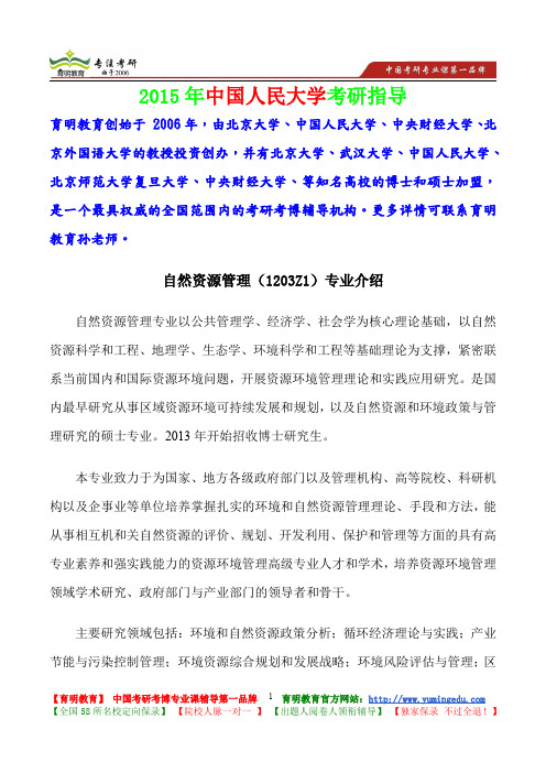 2015年中国人民大学自然资源管理考研真题,考研大纲,复试流程,考研心态,考研经验