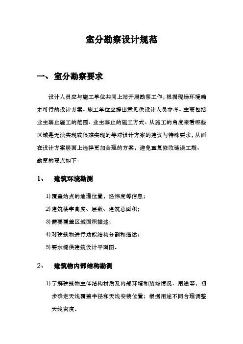 室分勘察设计规范V1