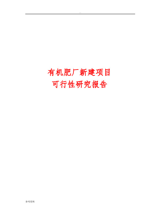 有机肥厂新建项目可行性实施报告
