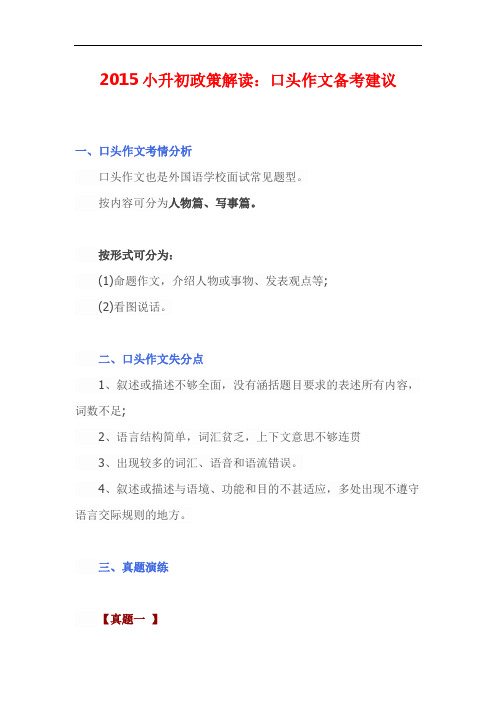 2015小升初政策解读：口头作文备考建议