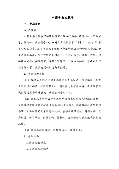 专业解析-中国古典文献学