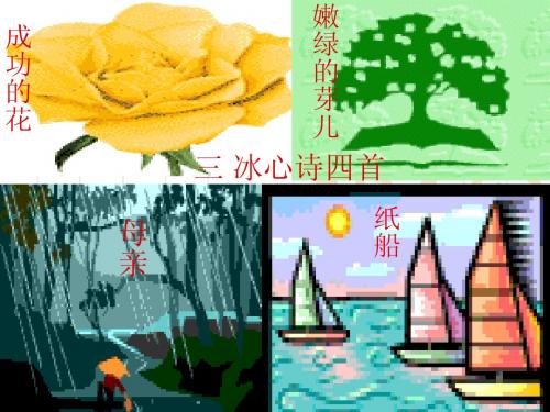 三 冰心诗四首qqt
