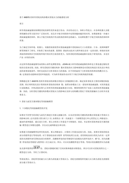 基于ANSYS的杯形柔轮结构参数对柔轮应力的敏感度分析