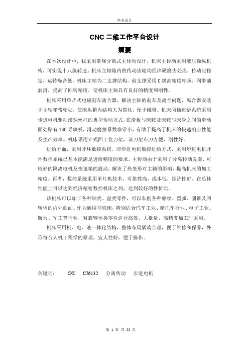 CNC二维工作平台设计