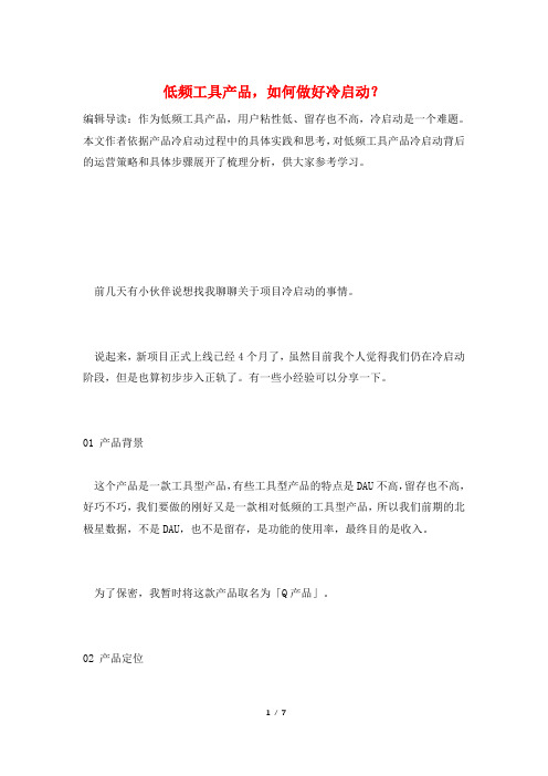 低频工具产品,如何做好冷启动？