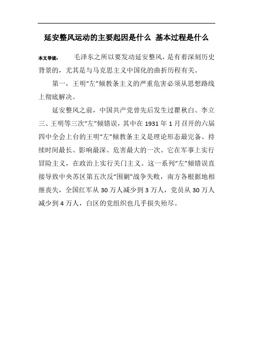 延安整风运动的主要起因是什么 基本过程是什么