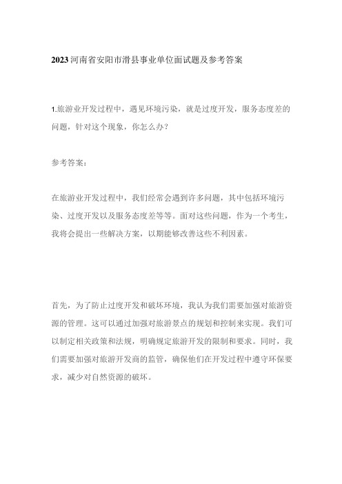 2023河南省安阳市滑县事业单位面试题及参考答案