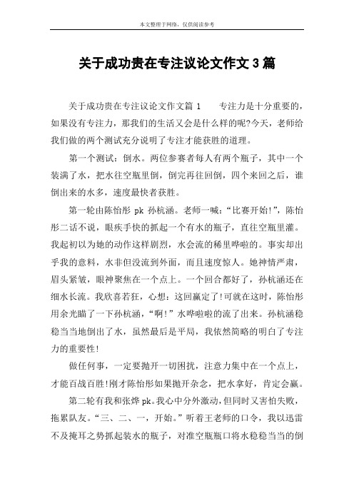 关于成功贵在专注议论文作文3篇