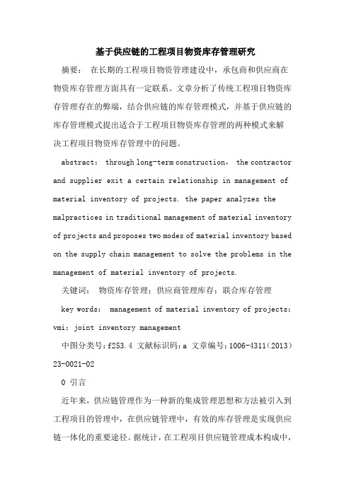 基于供应链的工程项目物资库存管理研究