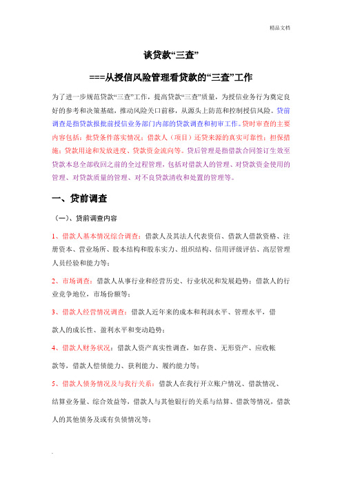 银行贷款三查原则