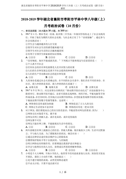 湖北省襄阳市枣阳市平林中学2018-2019学年八年级(上)月考政治试卷(10月份)解析