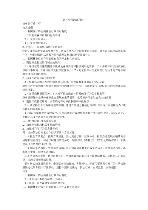 谈林业行政许可(一)