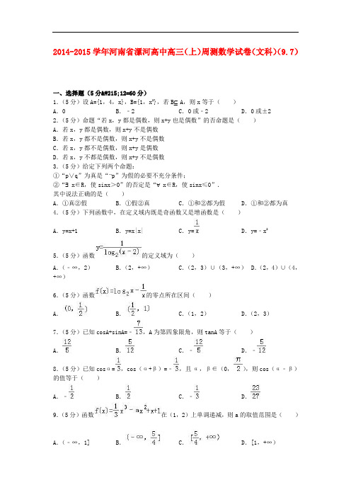 河南省漯河高中高三数学上学期周测试卷 文(9.7,含解析)