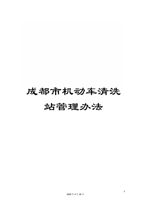 成都市机动车清洗站管理办法