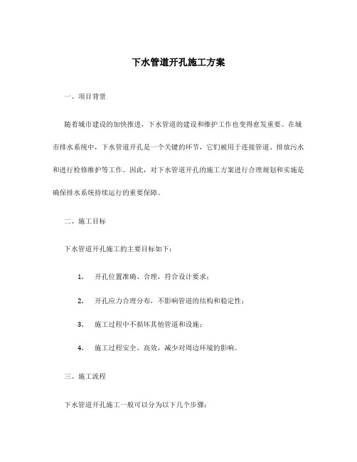 下水管道开孔施工方案