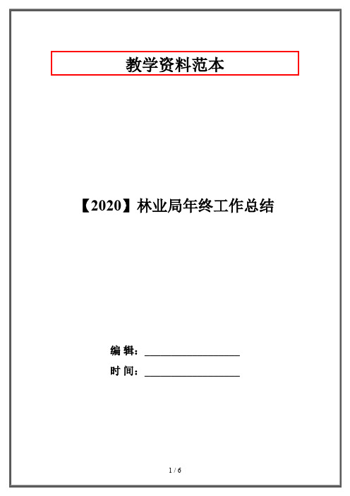 【2020】林业局年终工作总结
