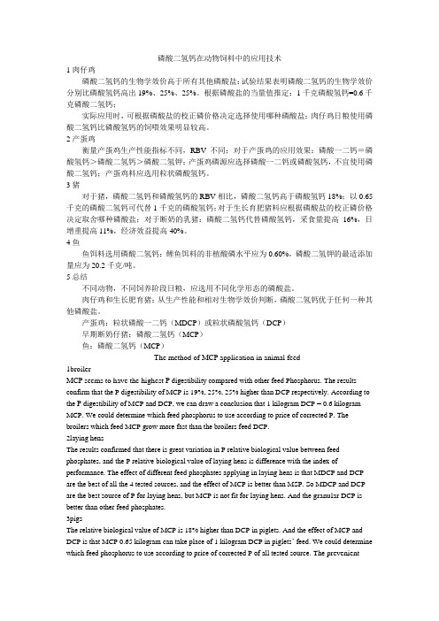 磷酸二氢钙在动物饲料中的应用技术